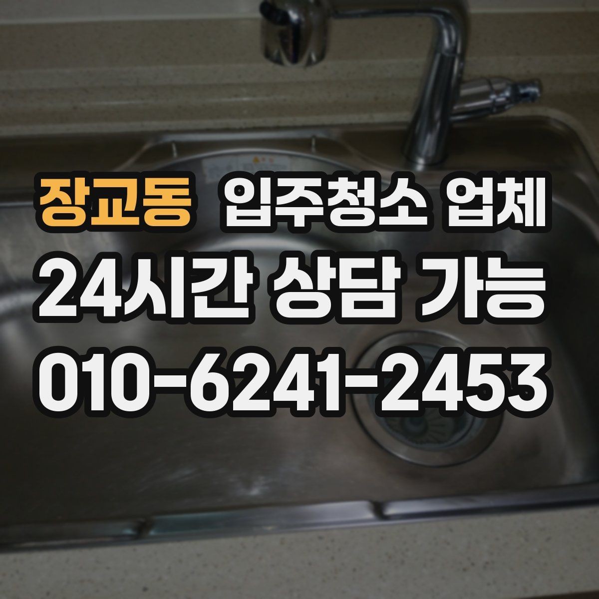 장교동 입주청소 업체 서비스 내용 꼼꼼히 보는 법