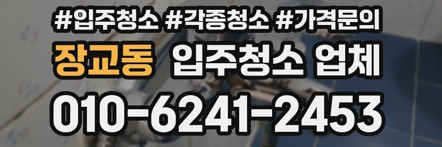 장교동 입주청소 업체
