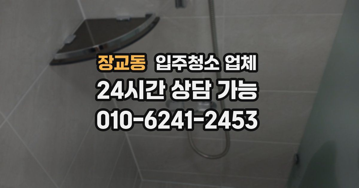 장교동 입주청소 업체