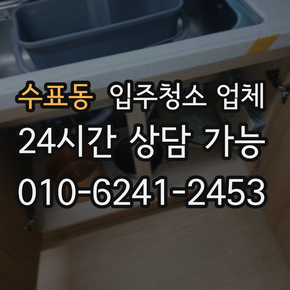 수표동 입주청소 업체 비용 상담에서 빠지면 안 되는 부분