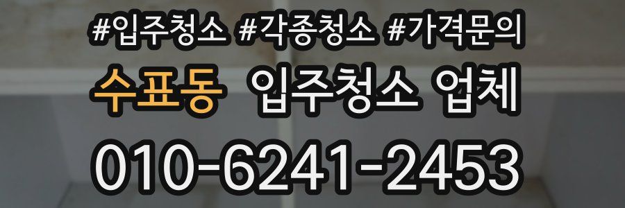 수표동 입주청소 업체