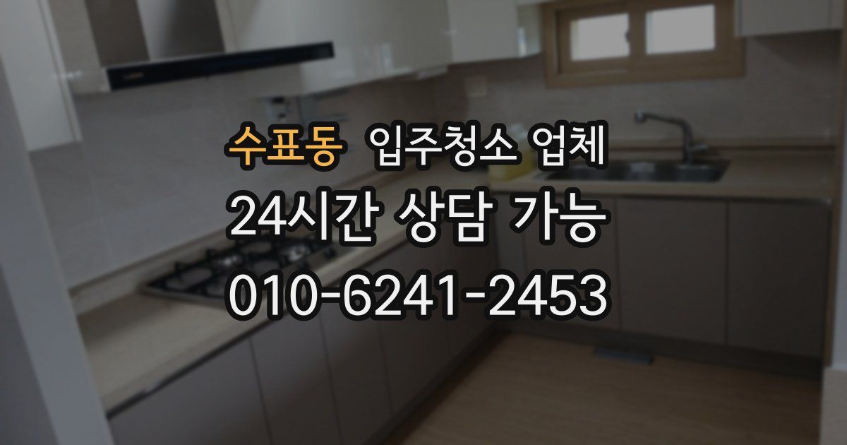 수표동 입주청소 업체
