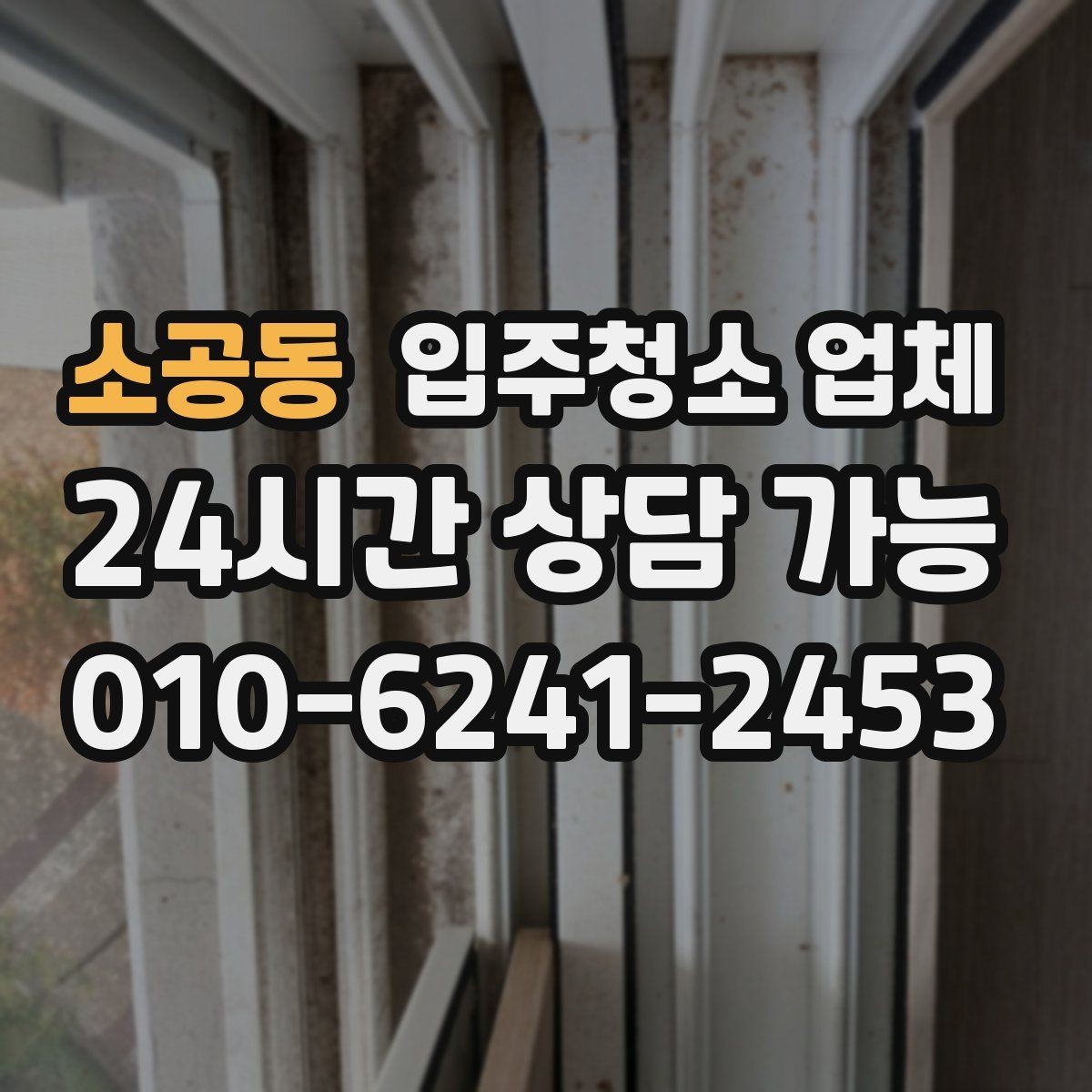 소공동 입주청소 업체 서비스 만족도는 무엇에서 갈릴까