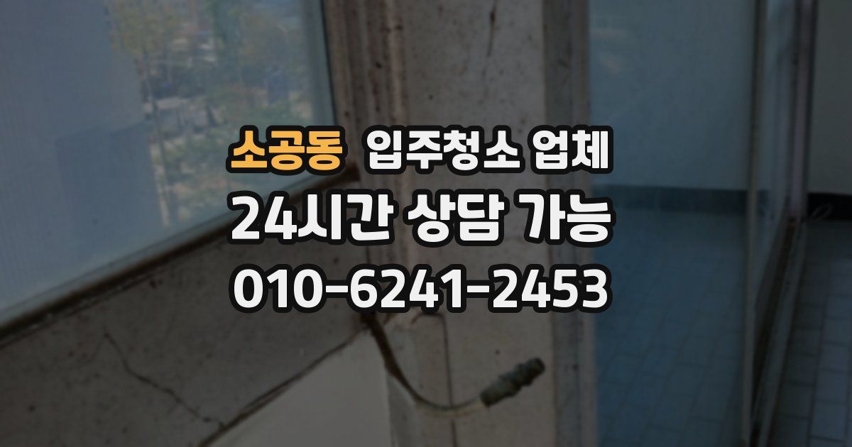 소공동 입주청소 업체