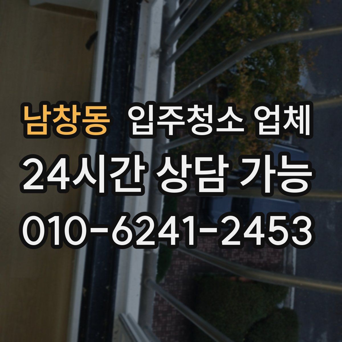 남창동 입주청소 업체 상담부터 완료까지 단계별 흐름