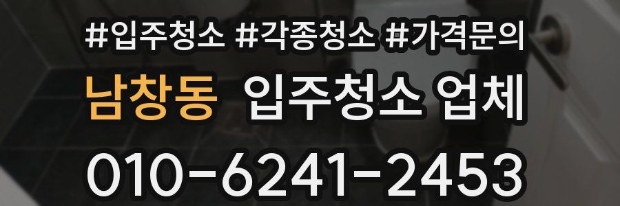 남창동 입주청소 업체
