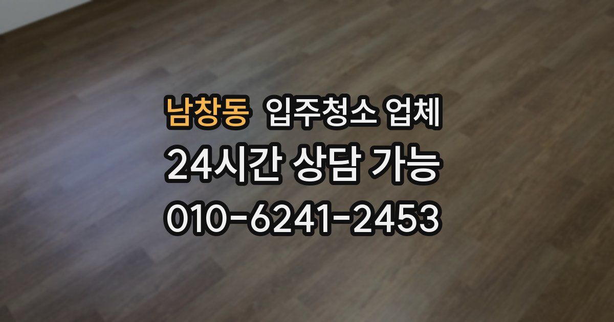 남창동 입주청소 업체