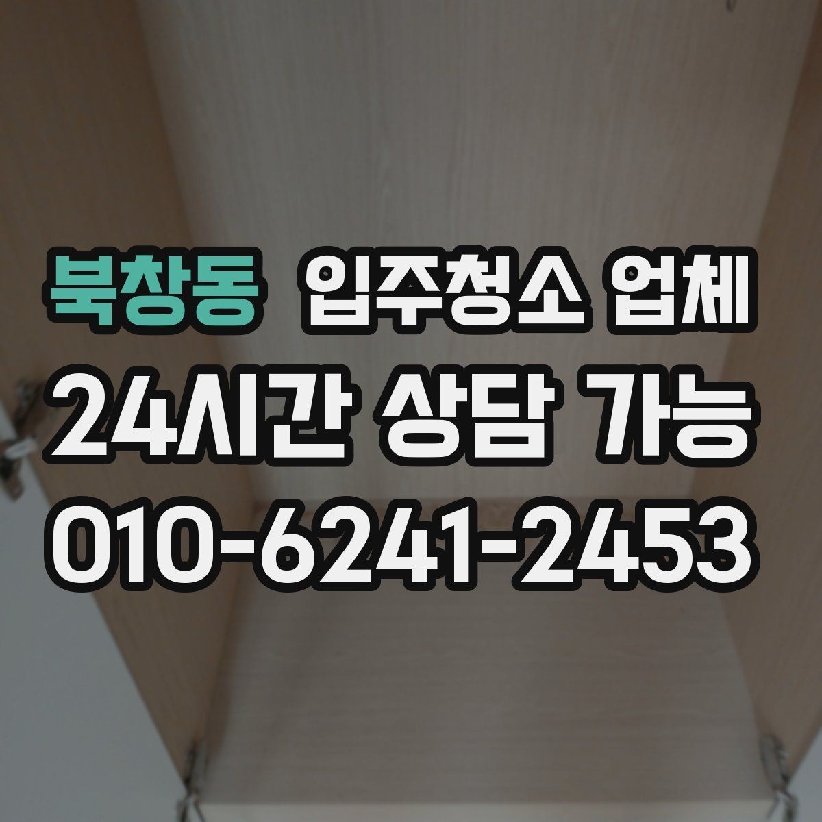 북창동 입주청소 업체 이용 전후로 달라지는 점검 포인트