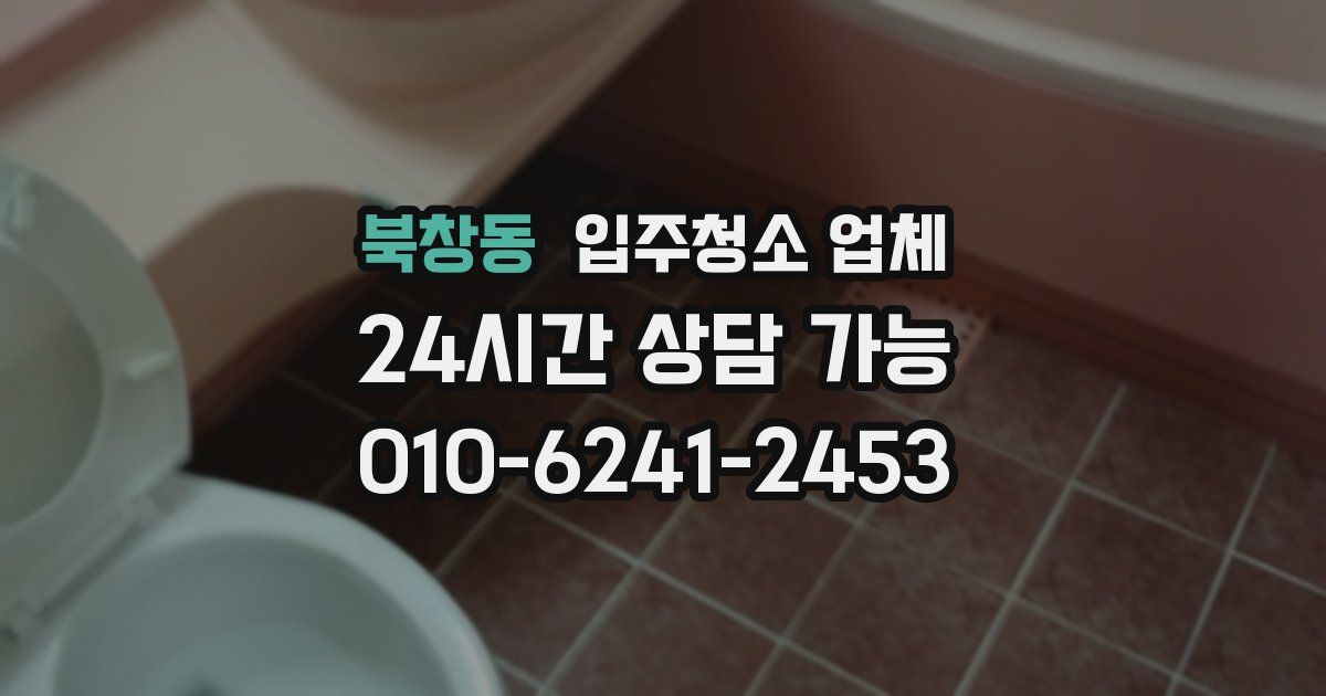 북창동 입주청소 업체