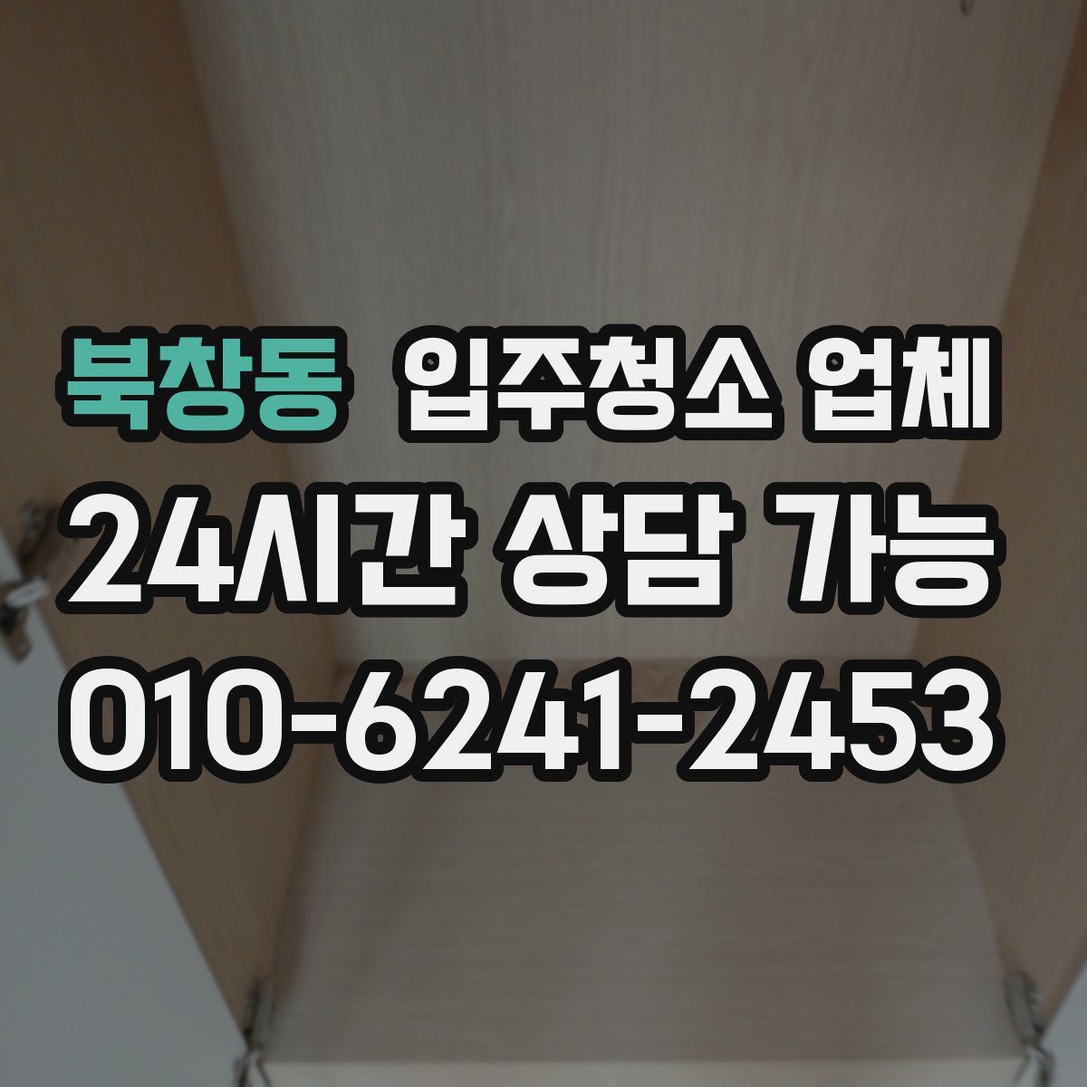 북창동 입주청소 업체