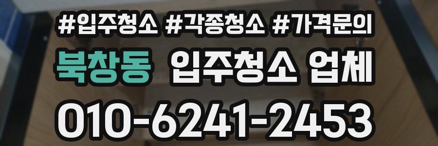 북창동 입주청소 업체