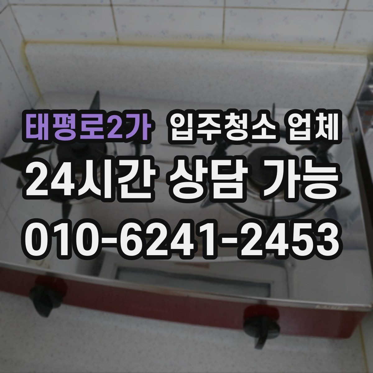 태평로2가 입주청소 업체 이용 전 알아두면 편한 팁