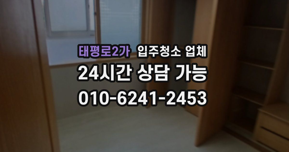 태평로2가 입주청소 업체