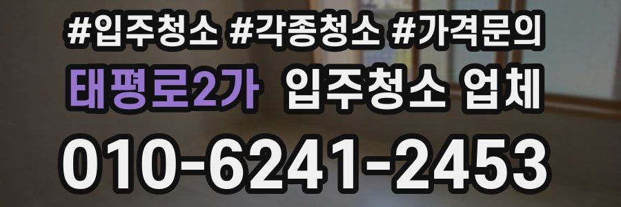 태평로2가 입주청소 업체
