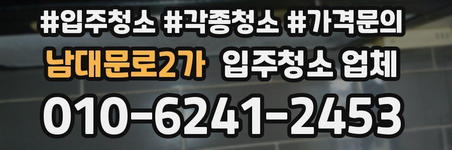 남대문로2가 입주청소 업체