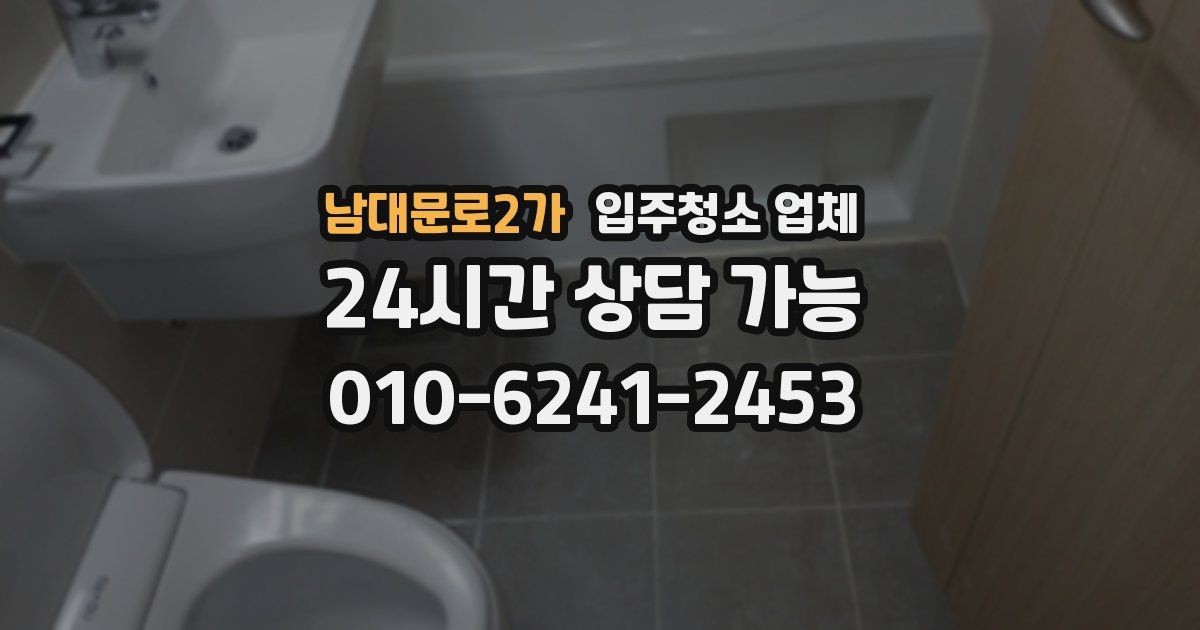 남대문로2가 입주청소 업체