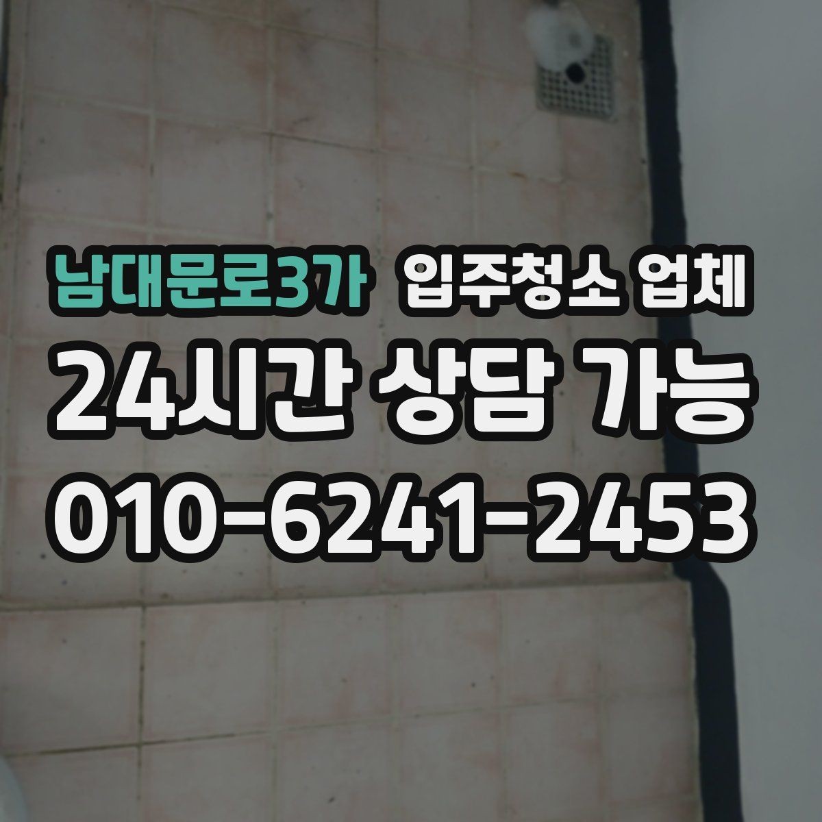 남대문로3가 입주청소 업체 비교할 때 후기보다 중요한 것