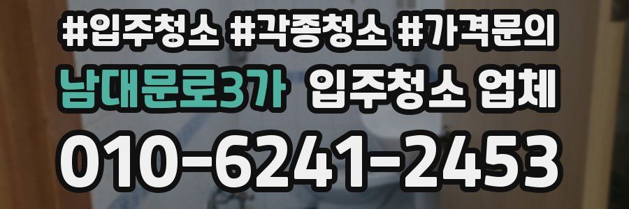남대문로3가 입주청소 업체