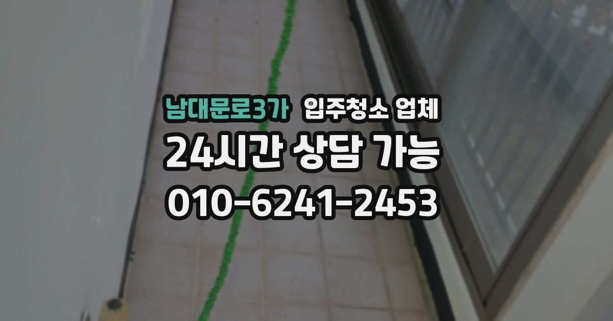 남대문로3가 입주청소 업체