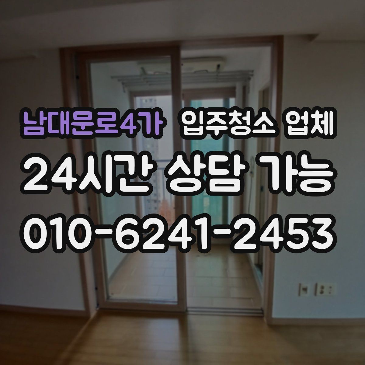 남대문로4가 입주청소 업체 상담과 견적에서 주의할 사항