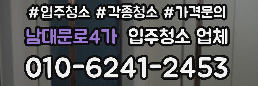 남대문로4가 입주청소 업체