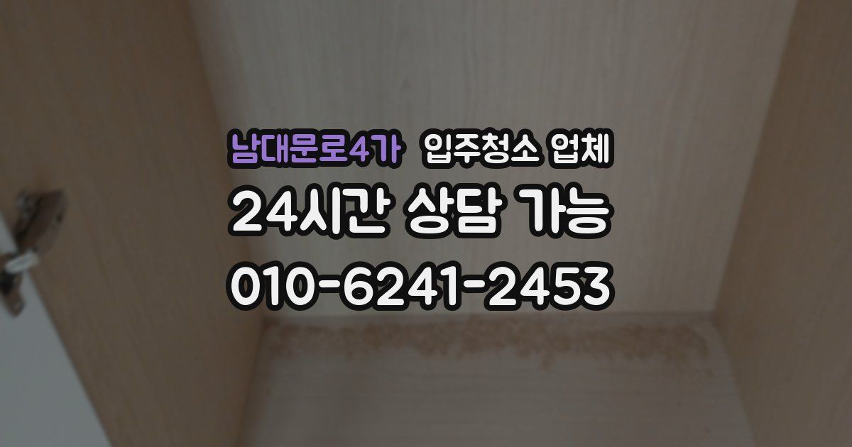 남대문로4가 입주청소 업체