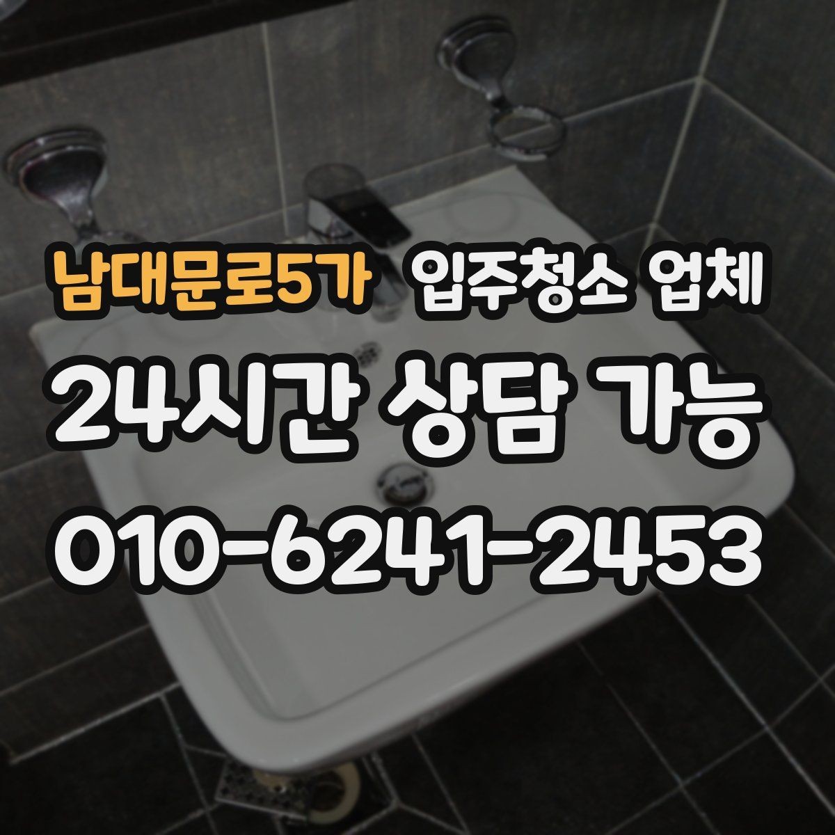 남대문로5가 입주청소 업체 비용을 이해하기 쉬운 방식으로 정리