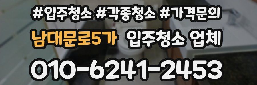 남대문로5가 입주청소 업체