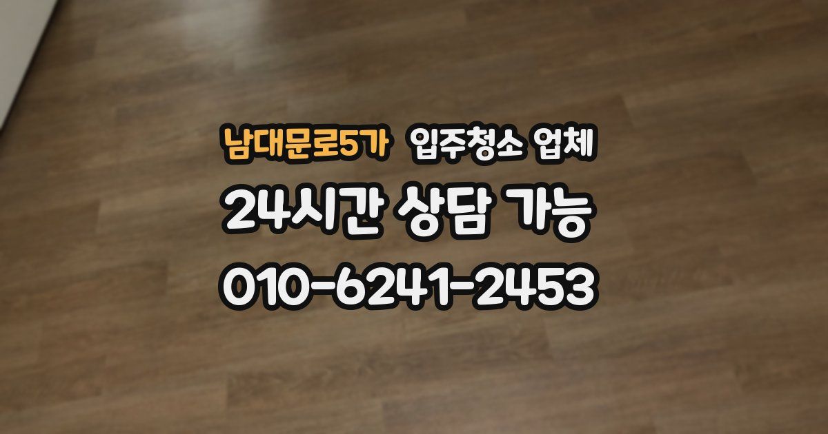 남대문로5가 입주청소 업체