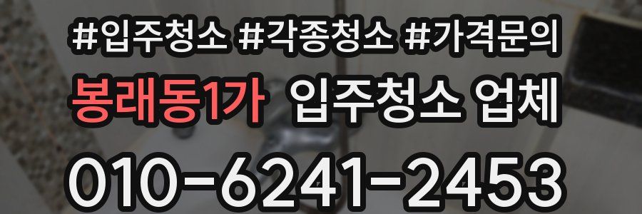 봉래동1가 입주청소 업체