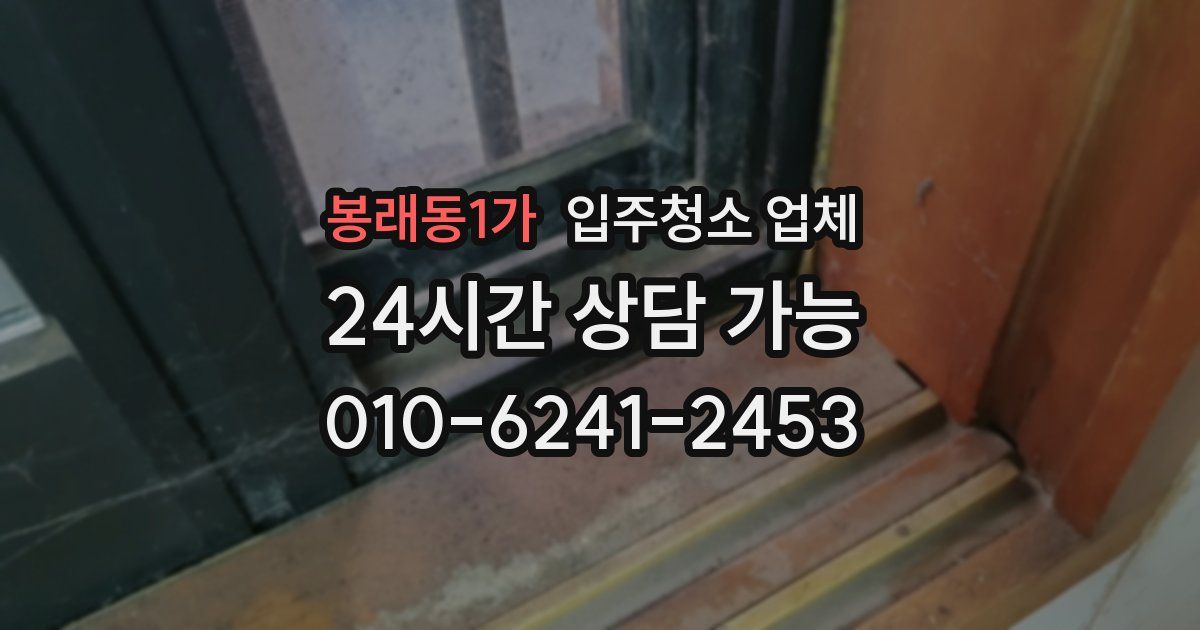 봉래동1가 입주청소 업체