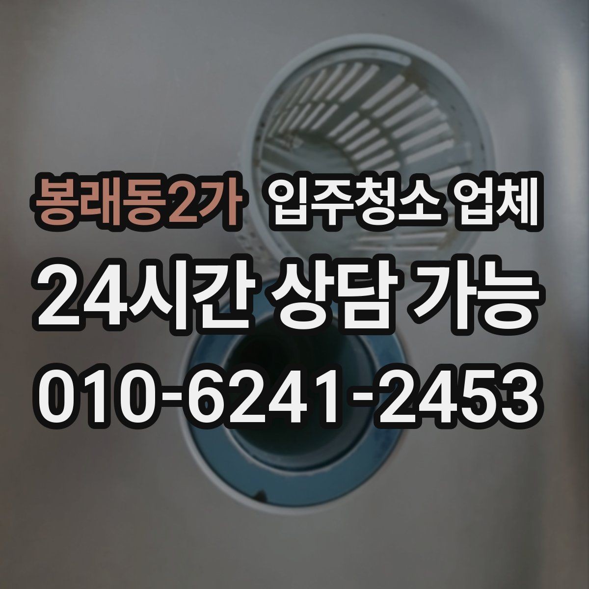봉래동2가 입주청소 업체 견적 상담을 더 정확하게 받는 법