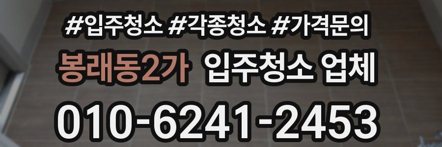 봉래동2가 입주청소 업체