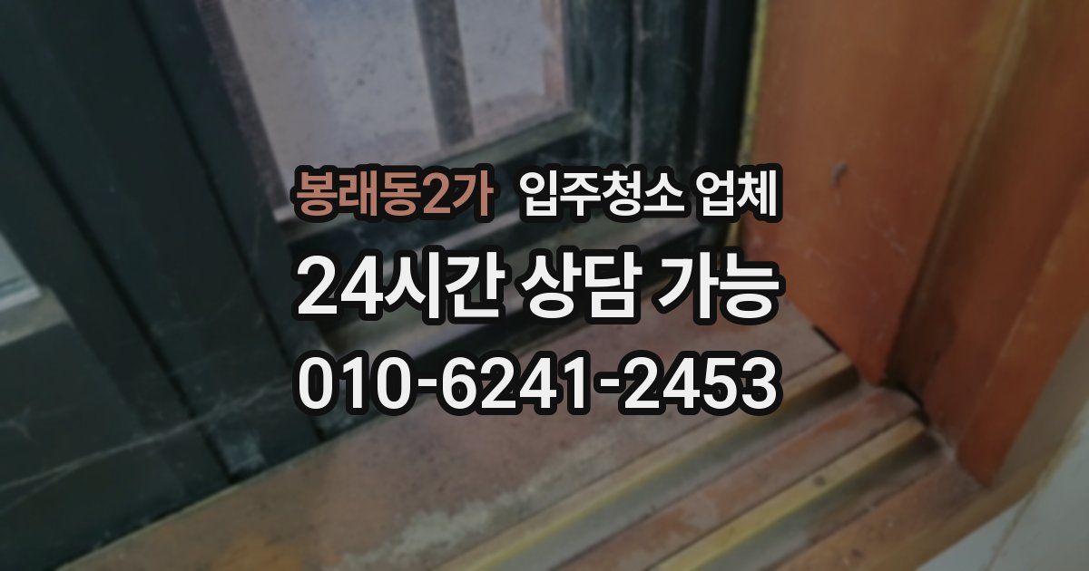 봉래동2가 입주청소 업체
