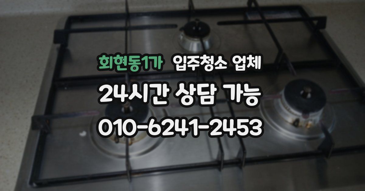 회현동1가 입주청소 업체