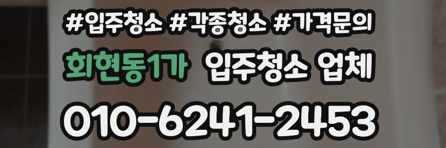 회현동1가 입주청소 업체