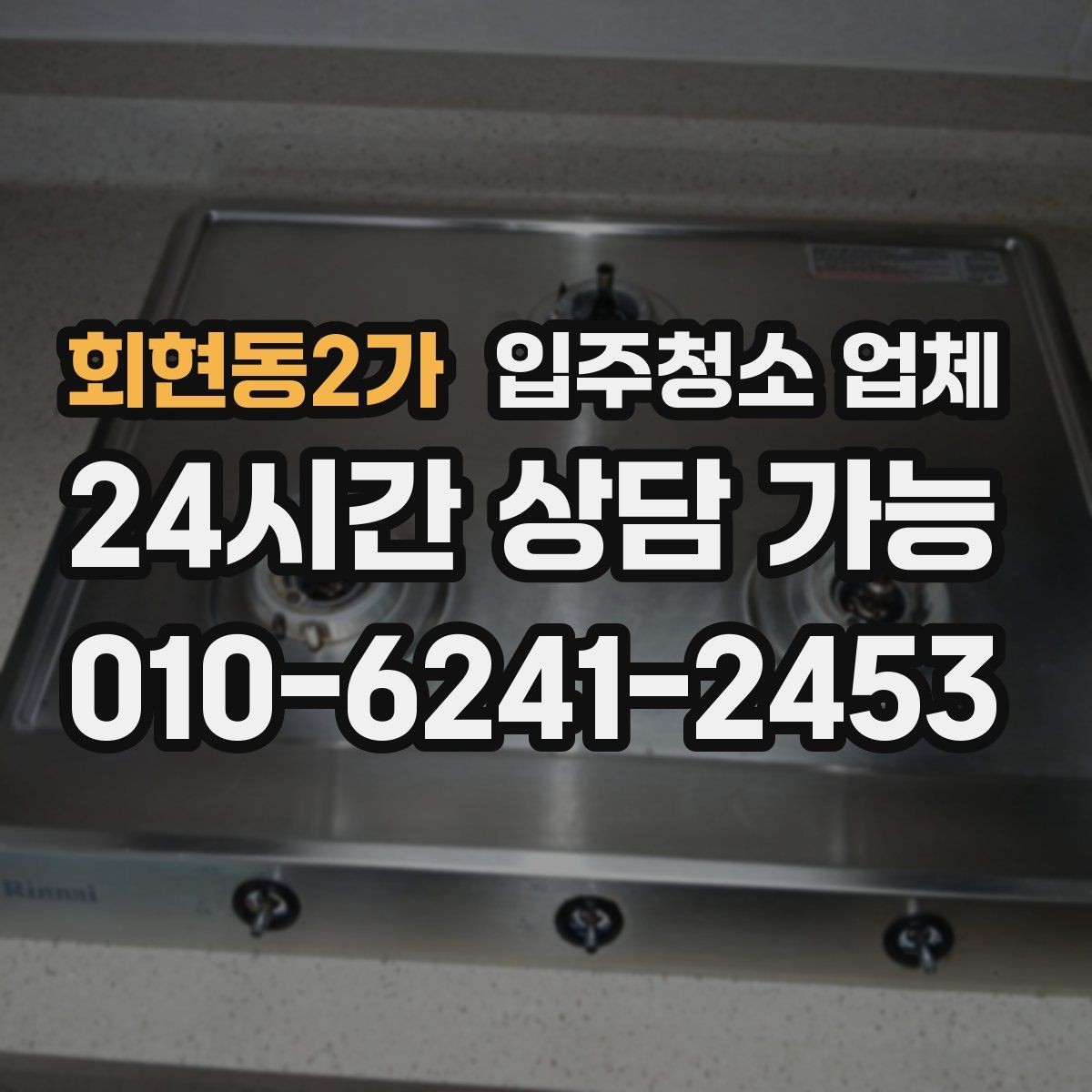회현동2가 입주청소 업체 선택 전 비교하면 좋은 항목들