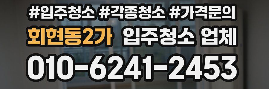 회현동2가 입주청소 업체