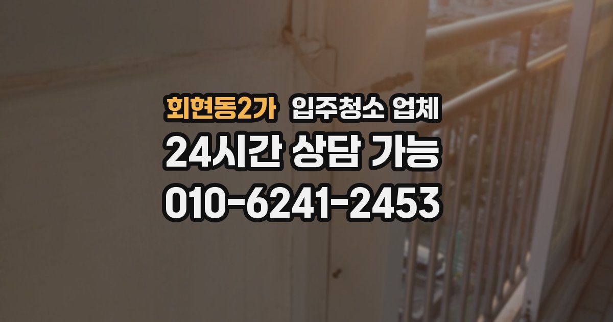 회현동2가 입주청소 업체