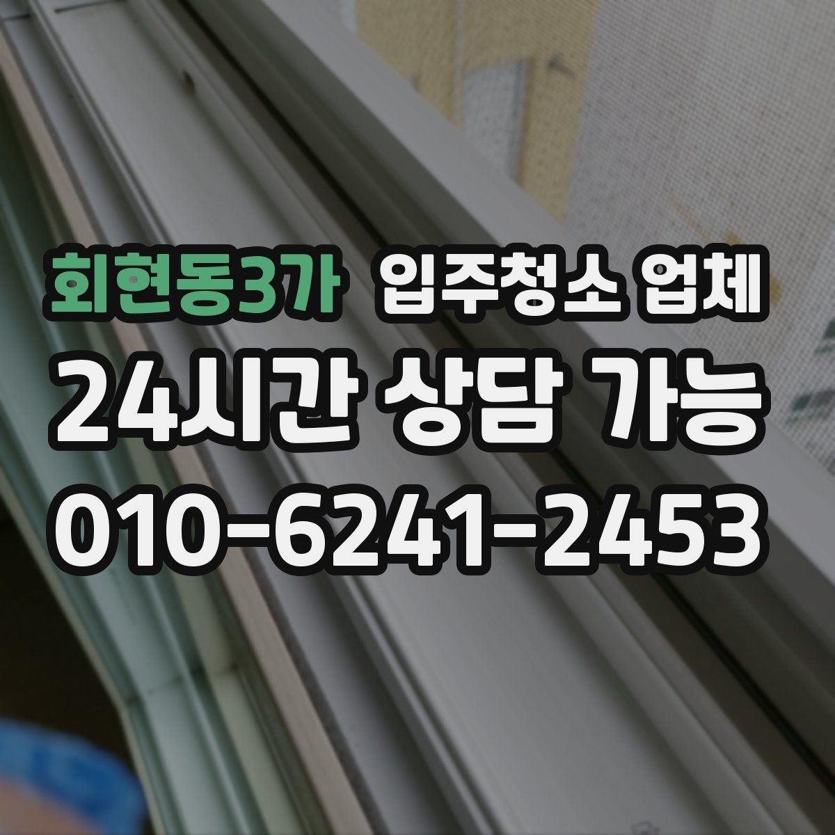 회현동3가 입주청소 업체 견적 상담을 더 정확하게 받는 법