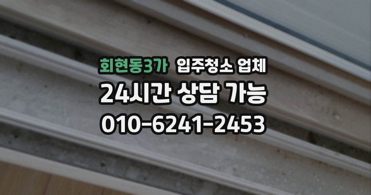 회현동3가 입주청소 업체