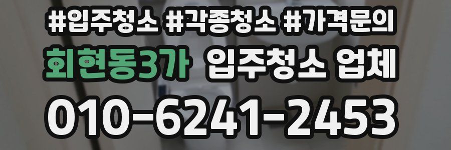 회현동3가 입주청소 업체
