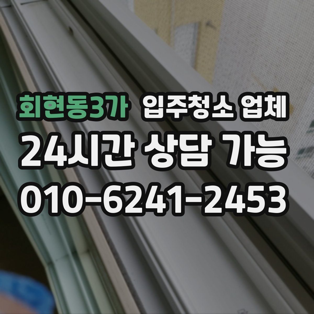 회현동3가 입주청소 업체