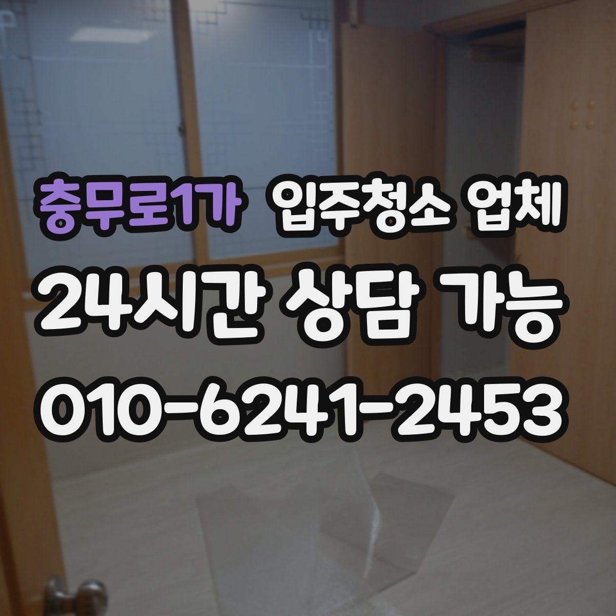 충무로1가 입주청소 업체 비용 문의 전 알아둘 점