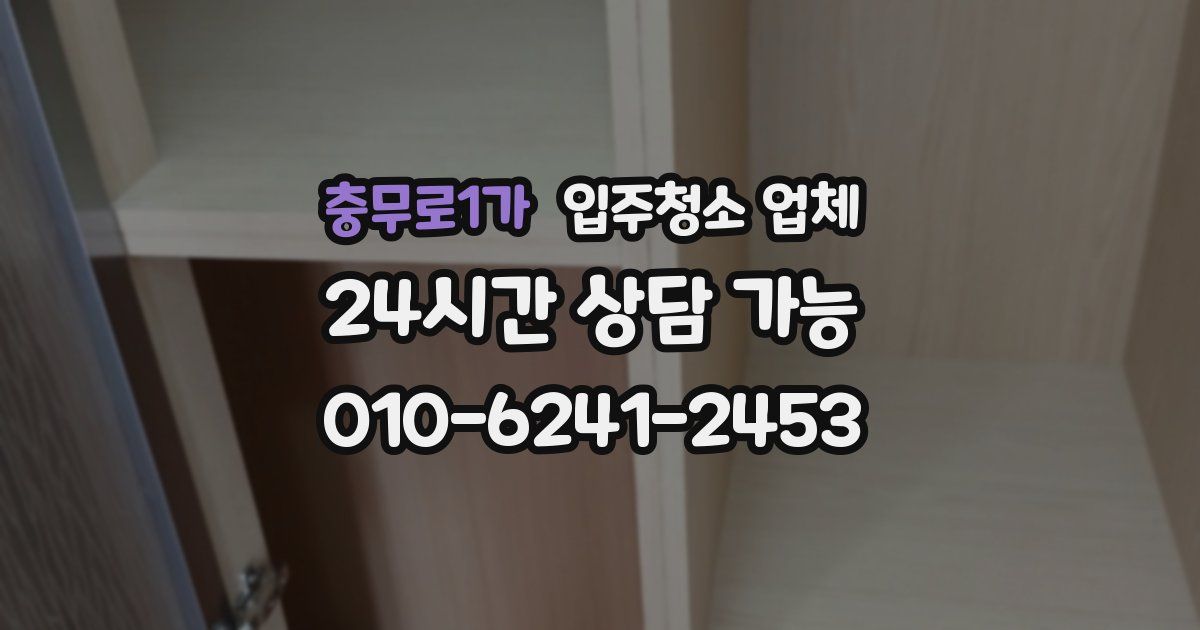 충무로1가 입주청소 업체