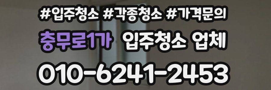 충무로1가 입주청소 업체