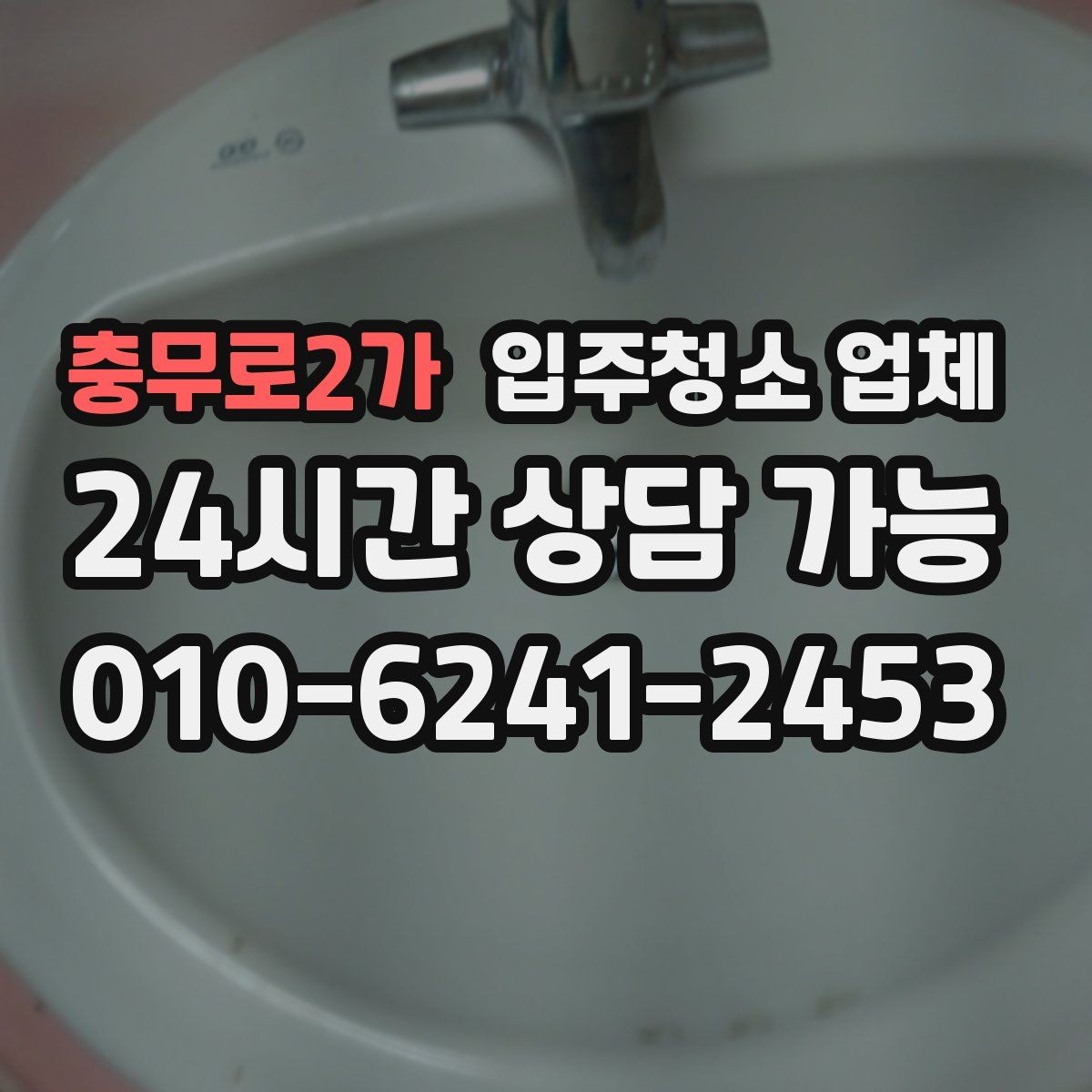 충무로2가 입주청소 업체 요청사항은 어디까지 전달해야 할까