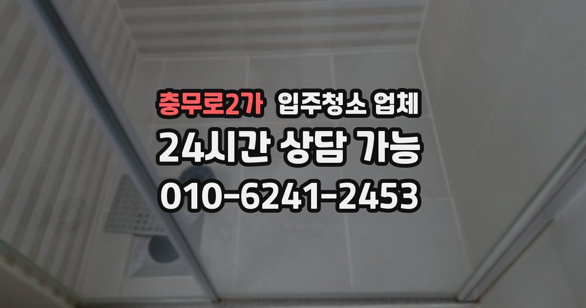 충무로2가 입주청소 업체