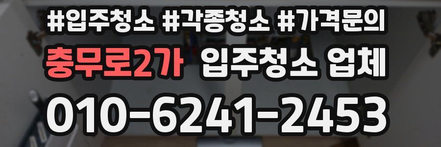 충무로2가 입주청소 업체