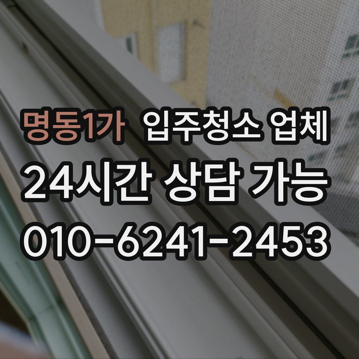 명동1가 입주청소 업체 후기 분석할 때 유용한 시각